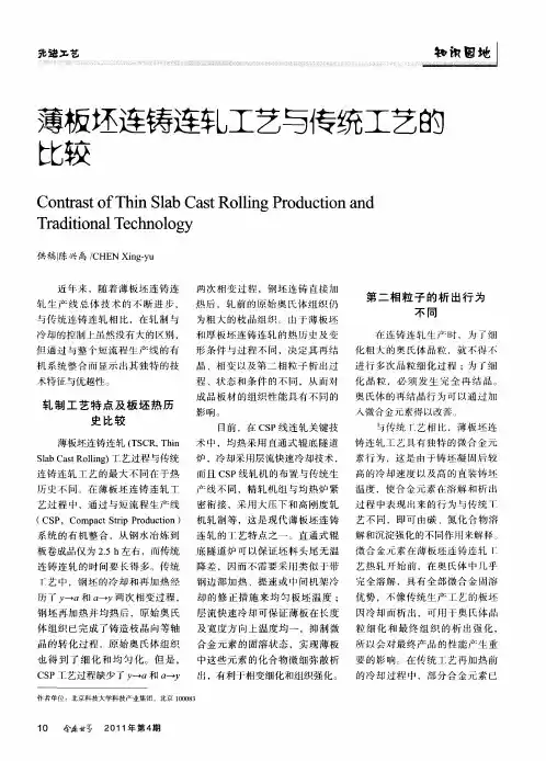 薄板坯连铸连轧工艺与传统工艺的比较