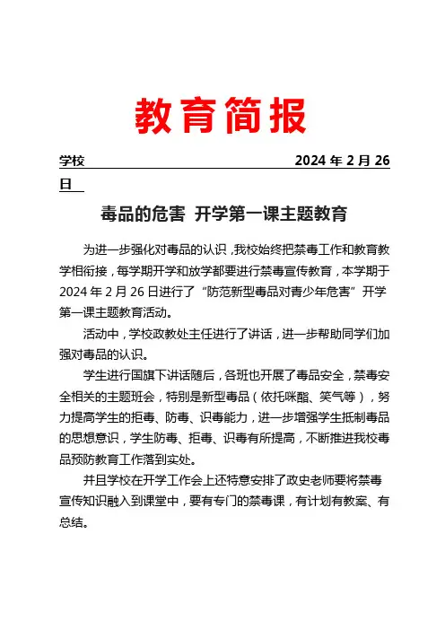 开展防范新型毒品对青少年危害开学第一课主题教育活动简报