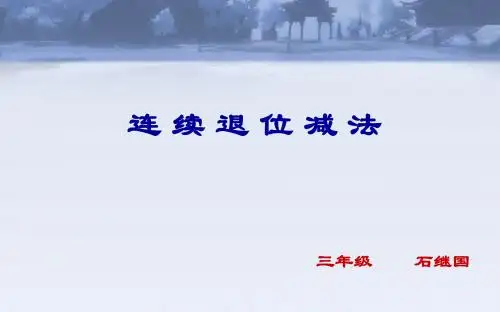 退位减法。PPt