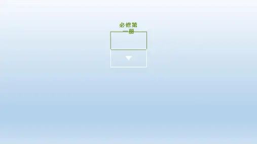 2021高中英语北师大版必修第一册课件：Unit 2(付,126页)
