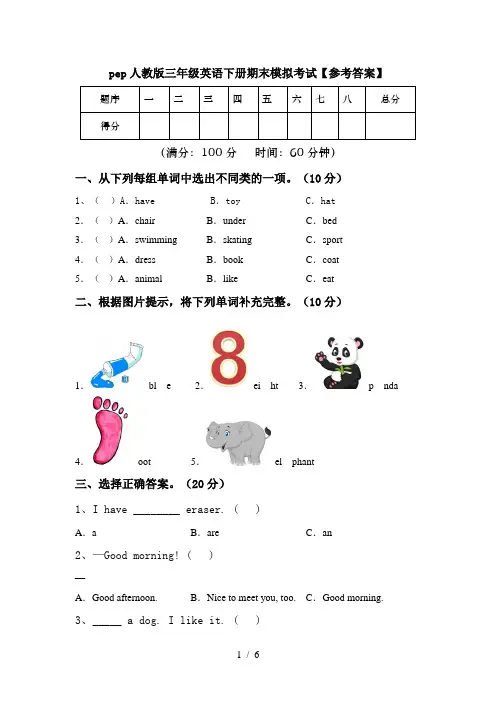 pep人教版三年级英语下册期末模拟考试【参考答案】