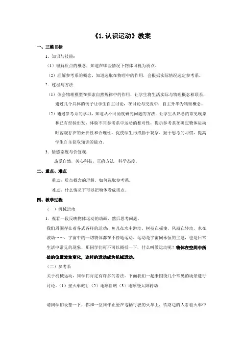 《认识运动》公开课教案【八年级物理上册教科版】