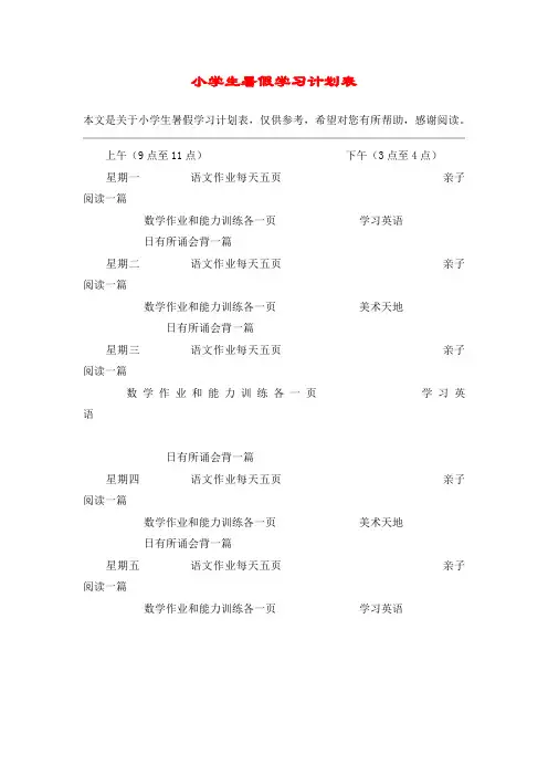 小学生暑假学习计划表