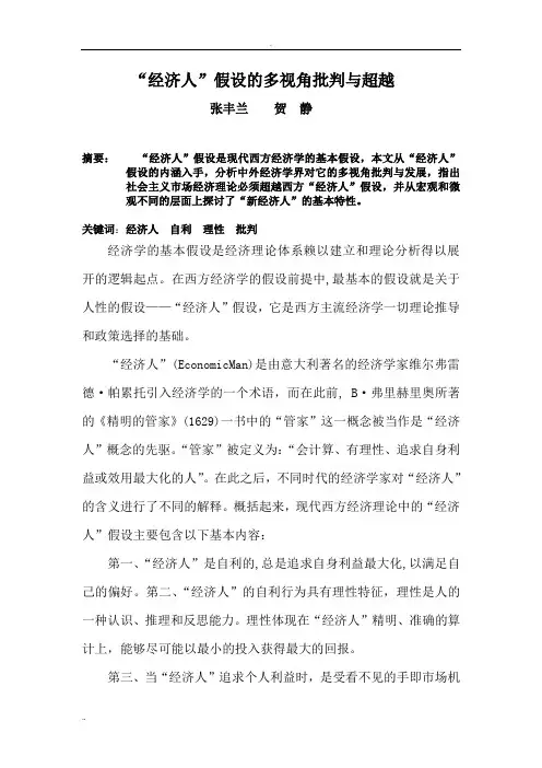 “经济人” 假设的多视角批判与超越