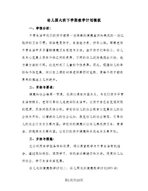 幼儿园大班下学期教学计划模板(三篇)