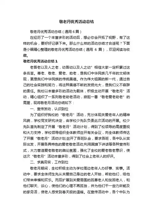 敬老月优秀活动总结（通用6篇）