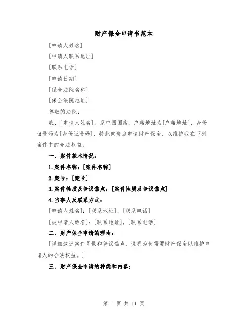 财产保全申请书范本（六篇）