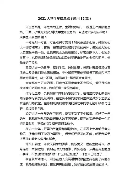 2021大学生年度总结（通用12篇）