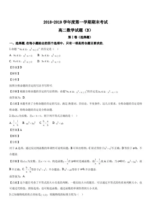 山东省菏泽市2018-2019学年度第一学期期末考试高二数学试题(解析版)