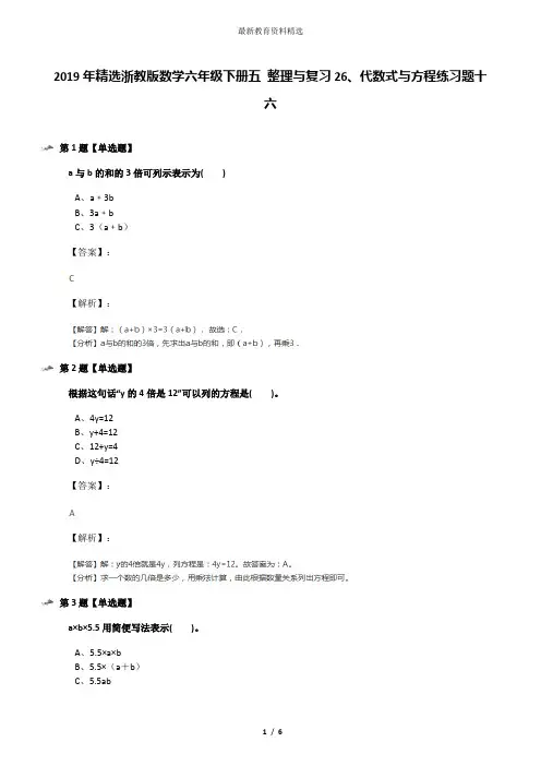 2019年精选浙教版数学六年级下册五 整理与复习26、代数式与方程练习题十六