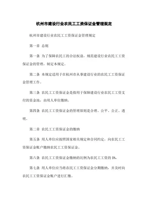 杭州市建设行业农民工工资保证金管理规定