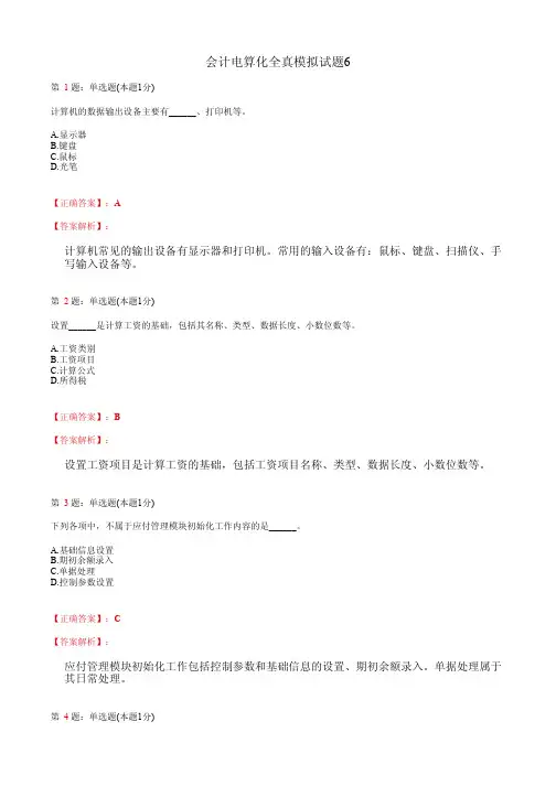 会计电算化全真模拟试题6(含答案及详细解析)