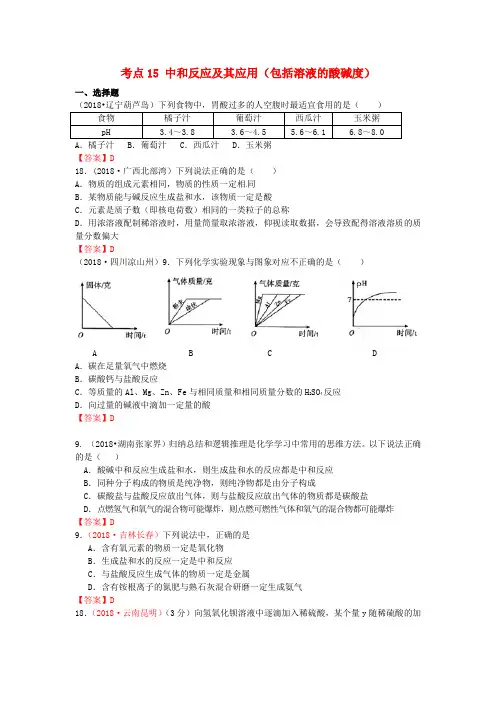 2018年中考化学真题分类汇编：考点15-中和反应及其应用(含答案)