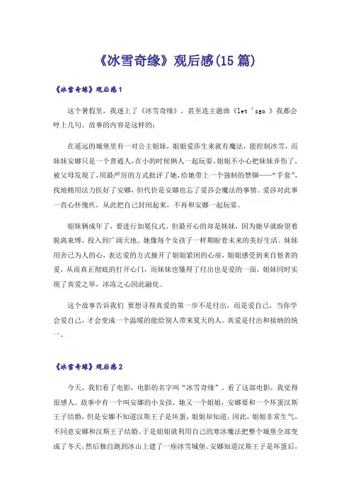 《冰雪奇缘》观后感(15篇)