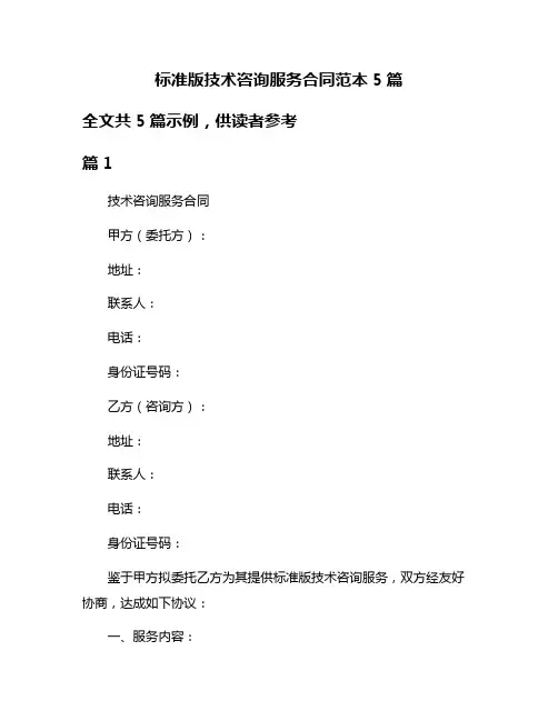 标准版技术咨询服务合同范本5篇