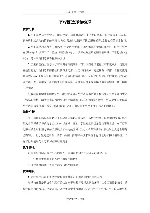 人教版-数学-四年级上册-5 平行四边形和梯形 单元概述和课时安排