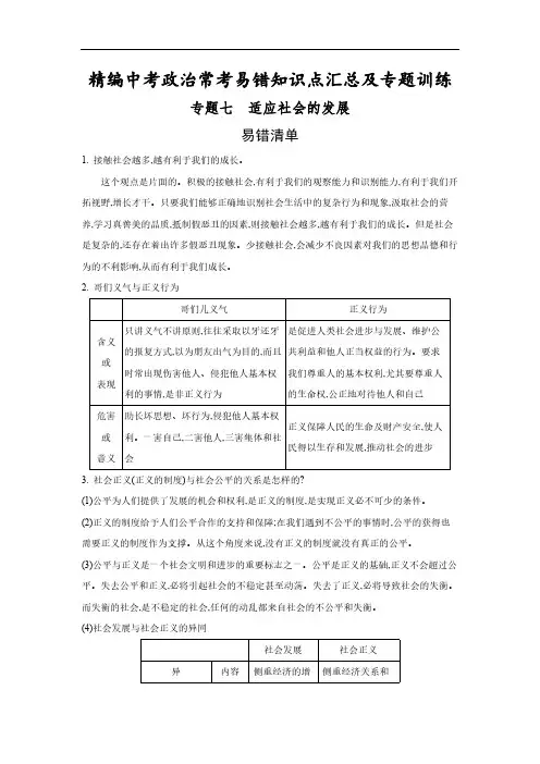 精编中考政治常考易错知识点汇总及专题训练专题七  适应社会的发展