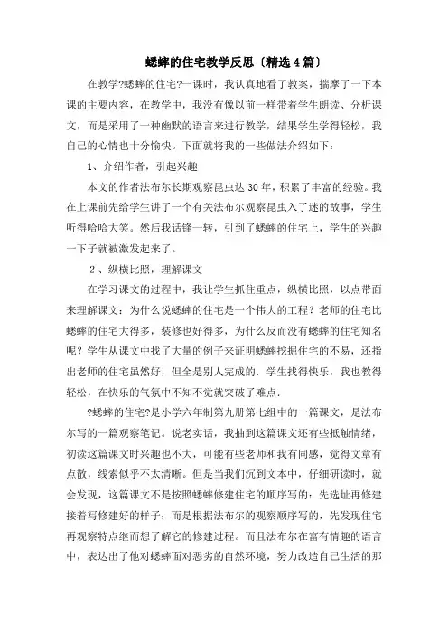 蟋蟀的住宅教学反思(精选4篇)精选