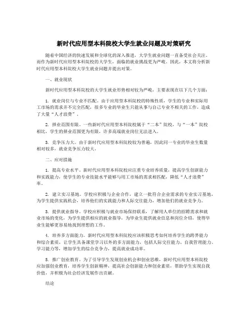 新时代应用型本科院校大学生就业问题及对策研究