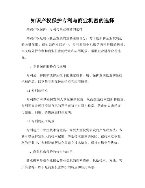 知识产权保护专利与商业机密的选择