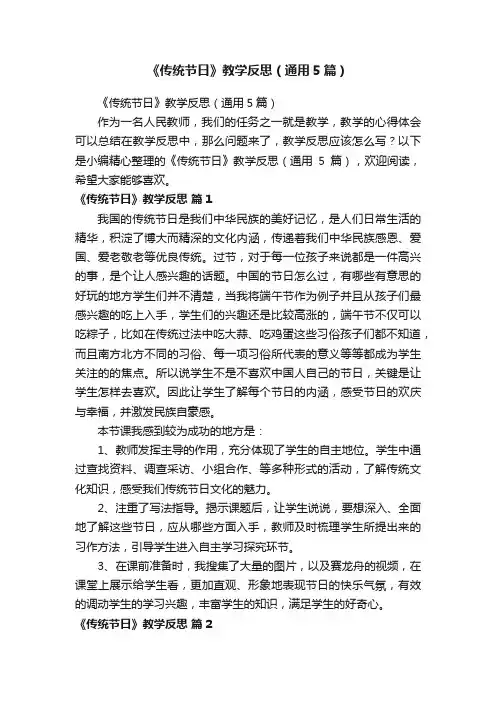 《传统节日》教学反思（通用5篇）