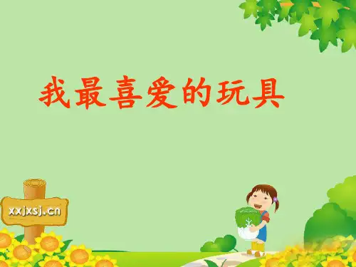 部编版小学语文二年级(上册)《我最爱的玩具》写话