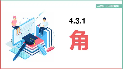 初中数学人教版七年级上册《4.3.1角》课件(完美版)