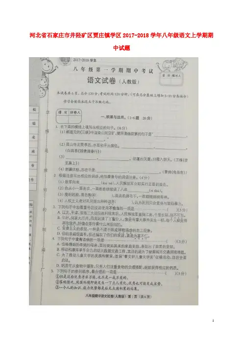 河北省石家庄市井陉矿区贾庄镇学区2017-2018学年八年级语文上学期期中试题 新人教版 精