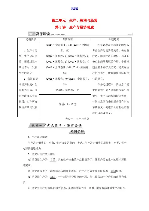 高考政治一轮复习 第二单元 生产、劳动与经营 第5讲 生产与经济制度讲义-人教版高三全册政治教案