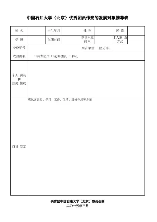 入党积极分子推荐表(团员推优表)