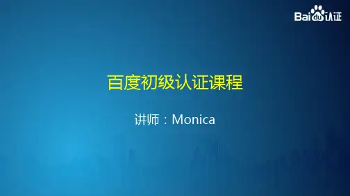 百度搜索推广 账户优化 monica