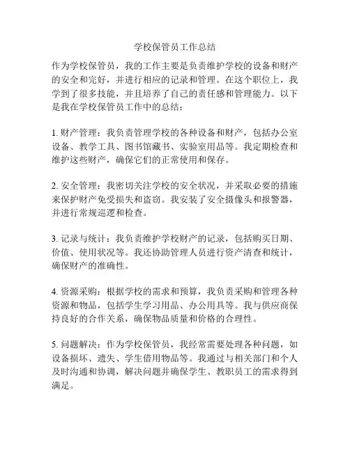 学校保管员工作总结