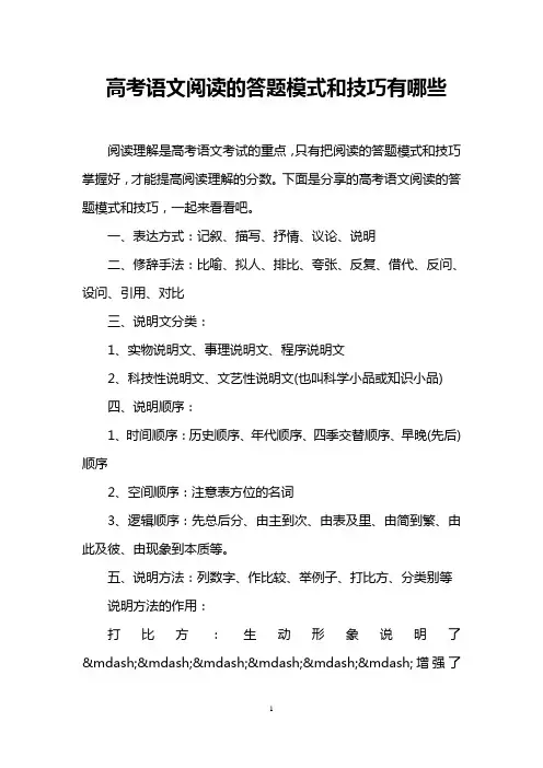 高考语文阅读的答题模式和技巧有哪些