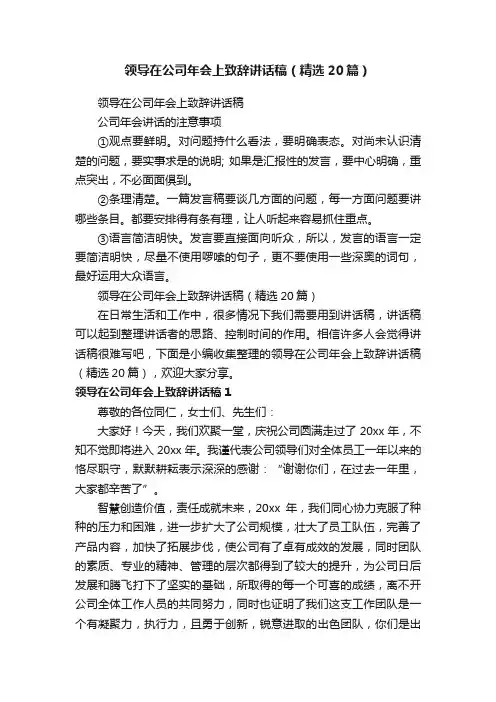 领导在公司年会上致辞讲话稿（精选20篇）