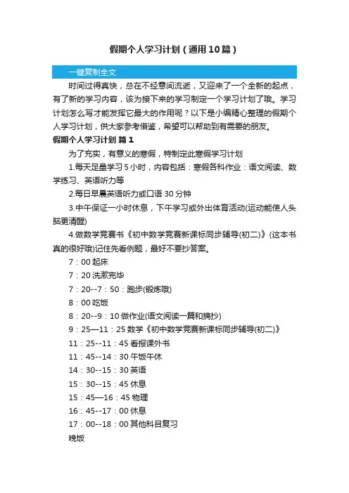 假期个人学习计划（通用10篇）