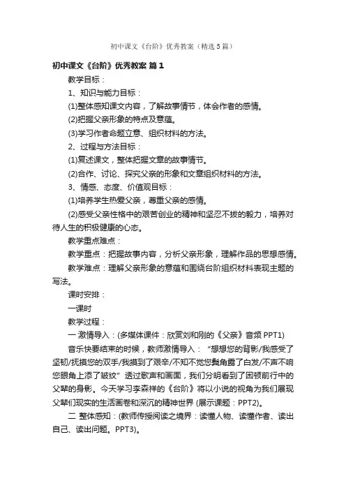 初中课文《台阶》优秀教案（精选5篇）