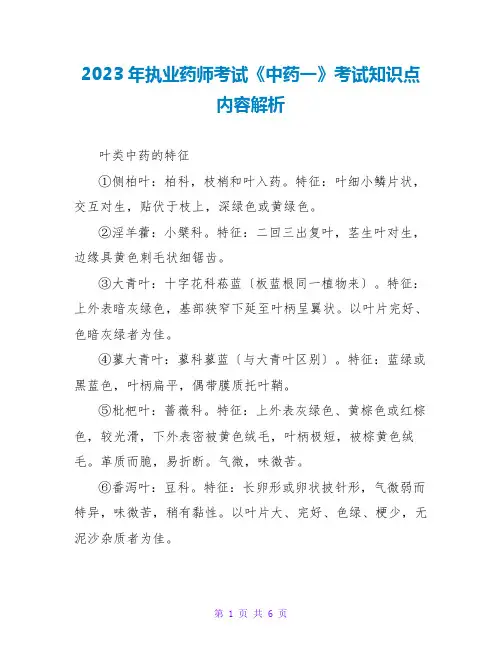 2023年执业药师考试《中药一》考试知识点内容解析