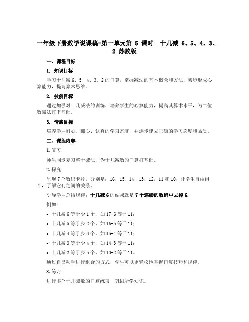 一年级下册数学说课稿-第一单元第5课时 十几减6、5、4、3、2 苏教版