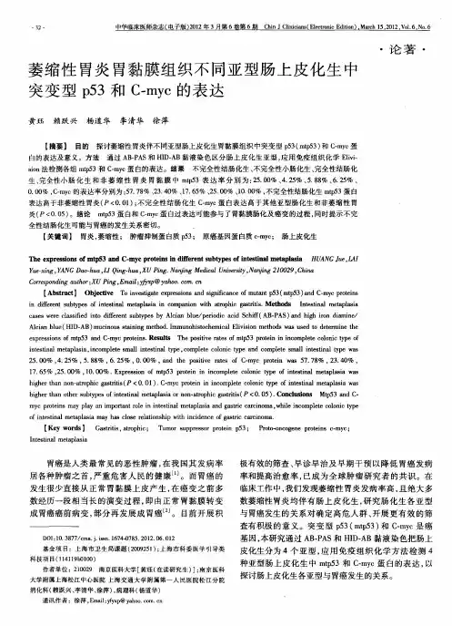 萎缩性胃炎胃黏膜组织不同亚型肠上皮化生中突变型p53和C-myc的表达