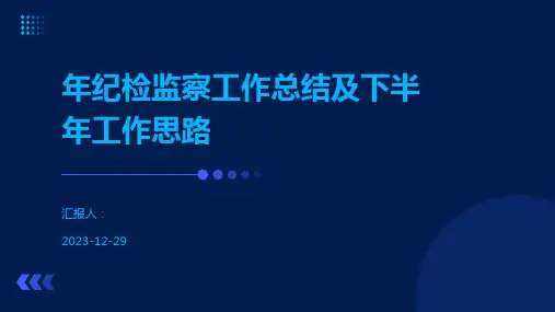 年纪检监察工作总结及下半年工作思路