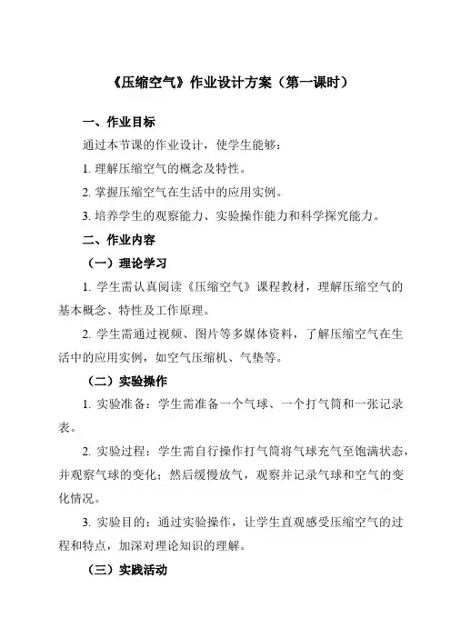 《2.3压缩空气》作业设计方案-小学科学教科版17三年级上册