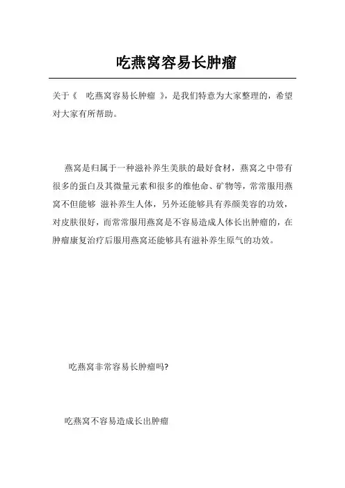 吃燕窝容易长肿瘤