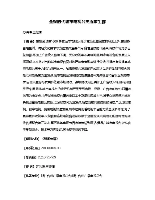 全媒时代城市电视台夹缝求生存