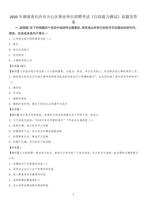 2020年湖南省长沙市天心区事业单位招聘考试《行政能力测试》真题及答案