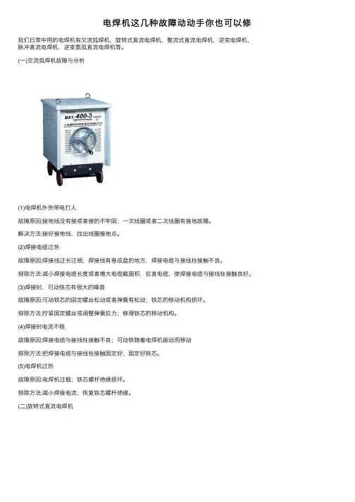 电焊机这几种故障动动手你也可以修