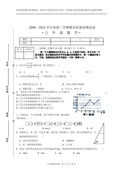 2009～2010学年度第二学期期末质量检测试卷八年级数学试卷(修正稿)