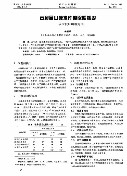 云和县山塘水库的除险加固——以大坑口山塘为例