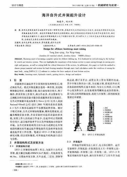 海洋自升式井架起升设计