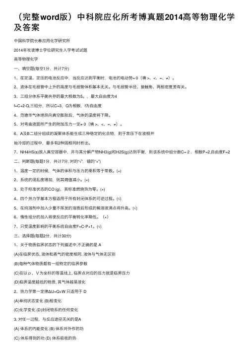 （完整word版）中科院应化所考博真题2014高等物理化学及答案