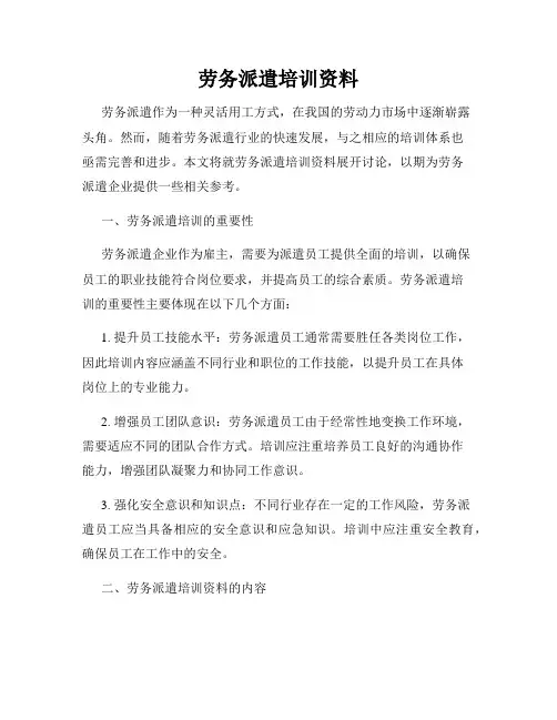 劳务派遣培训资料